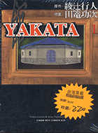Yakata館 1-3