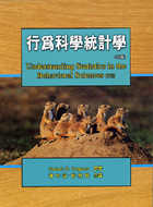 行為科學統計學 中文版 (七版)