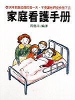 家庭看護手冊