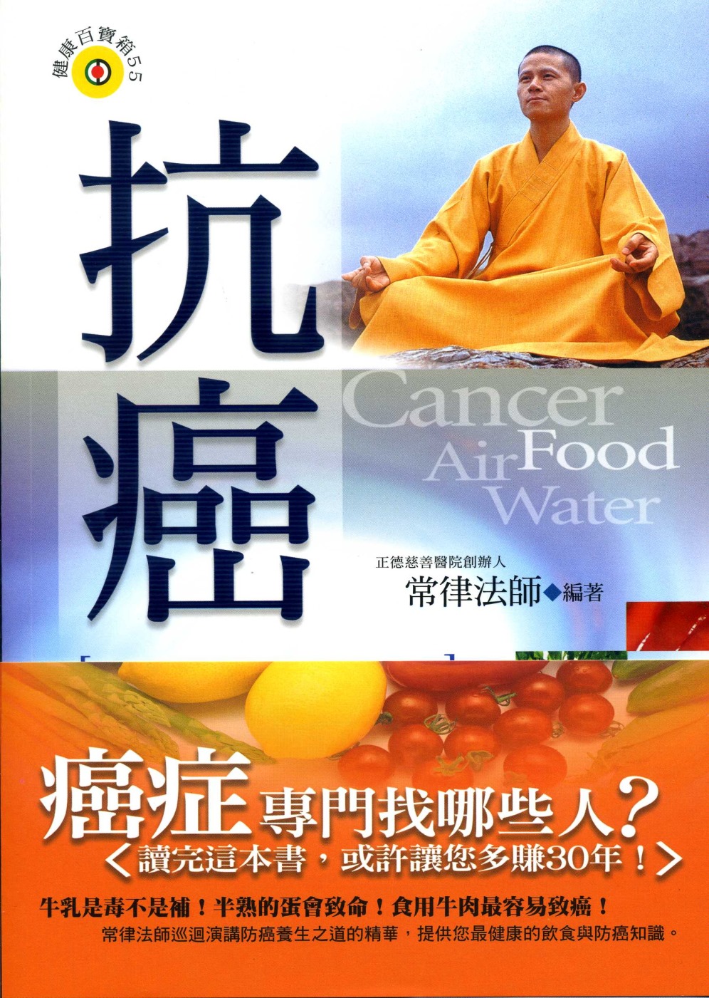 抗癌《飲食、空氣、水與健康》(第一版第三刷)