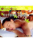 完全芳香療法按摩：安靜傾聽身體在說話Aromatouch Massage【彩色圖文書】(隨書附贈芳香療法按摩手法示範VCD)