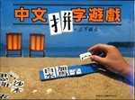 中文拼字遊戲：上下組合(普及裝)
