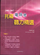 2005-2007 托福電腦考聽力精選（附2CD）