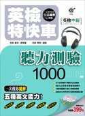 英檢特快車─英檢中級 聽力測驗1000【附2CD】