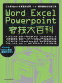 Word、Excel、PowerPoint密技大百科