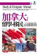 加拿大留學、移民必讀寶典 (平裝附2CD)