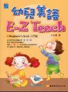 幼兒美語E-Z Teach