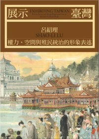 展示臺灣：權力、空間與殖民統治的形象表述（修訂版）