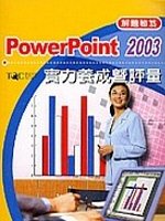 PowerPoint 2003 實力養成暨評量解題秘笈