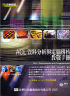 ACL 資料分析與電腦稽核教戰手...