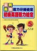 初級英語聽力檢定(5)書4CD