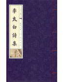 李太白詩集-線裝書(16開全3冊)