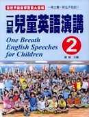 一口氣兒童英語演講(2)(附CD)