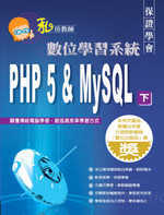 PHP5 & My SQL（下）數位學習系統(附3CD)