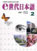 e世代日本語2多媒體教材（書＋學習別冊＋CD-ROM）