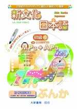 新文化日本語初級4(MP3+AP3)