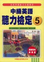 中級英語聽力檢定(5)書+4CD