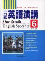 一口氣英語演講６(附2CD)