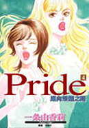 Pride - 邁向榮耀之路(04)