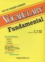 Vocabulary Fundamental書+4CD(修訂版)