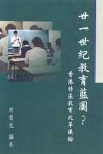廿一世紀教育藍圖：香港特區教育改...