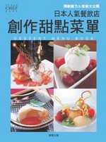 日本人氣餐飲店 創作甜點菜單