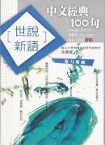 中文經典100句世說新語