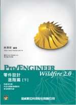 Pro／Engineer Wildfire 2.0零件設計：進階篇(下)(附光碟二片)