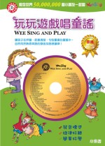 玩玩遊戲唱童謠 WEE SING AND PLAY(附1CD)