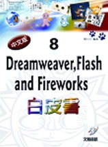 Dreamweave,Flash and Fireworks 8中文版白皮書（附1光碟）