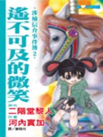 涉柿信介事件簿 2-遙不可及的微笑(全1冊)