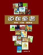 道在童書：真理。兒童。圖畫書