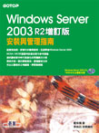 Windows Server 2003安裝與管理指南：R2增訂版(附範例程式)