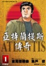 亞特蘭提斯傳奇 1-10