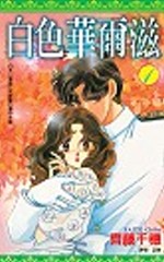 白色華爾滋(全4冊)