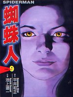 蜘蛛人(全9冊)