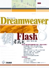 Dreamweaver & Flash 8 網者風範(附光碟)