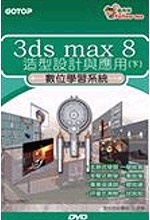 跟我學：3ds max8造型設計與應用 (下) 數位學習系統(附光碟)