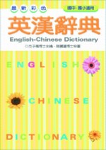 最新彩色英漢辭典（50K）