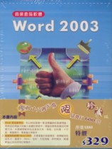 Word是這樣學的+Word 2003商業套裝軟體(套)