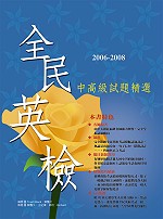 2006-2008 全民英檢中高級試題精選（附3CD）