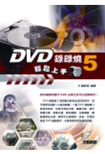 DVD錄錄燒5輕鬆上手 (附光碟)