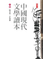 中國現代文學讀本