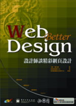 Web Better Design設計師談精采網頁設計(附光碟)