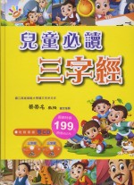 兒童必讀三字經（附2CD）(新版)