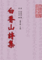 白香山詩集