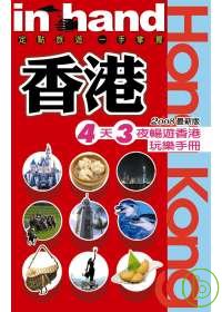 香港:4天3夜暢遊香港玩樂手冊（2008最新版）