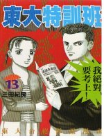 東大特訓班 13