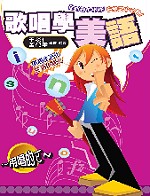 歌唱學美語（書＋5CD）