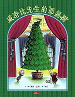 威洛比先生的耶誕樹(附中英雙語故事CD)